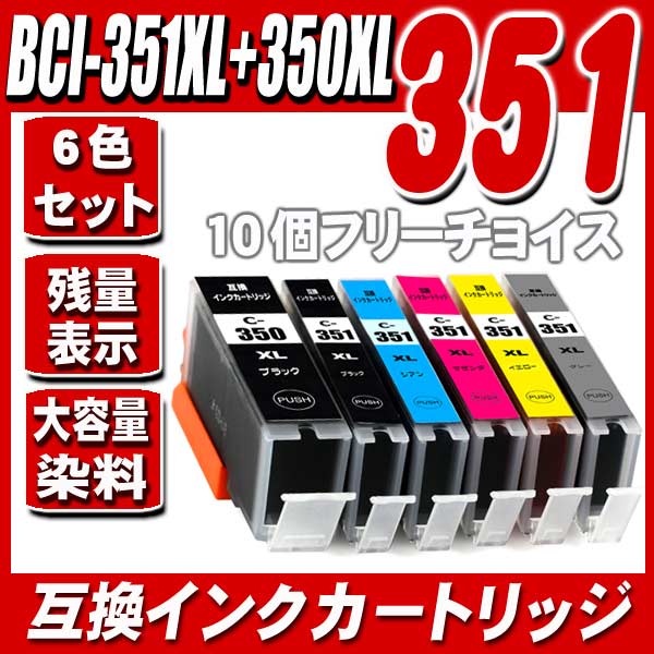 Rakuten - BCI-351 / 10個フリーチョイス 大容量 350顔料 キャノン互換インクタンク