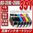 BCI-351XL 350XL/6MP 8個フリーチョイス 大容量 MG7530F MG7530 MG7130 MG6730 MG6530 MG6330 iP8730 canonキャノン互換インクタンク