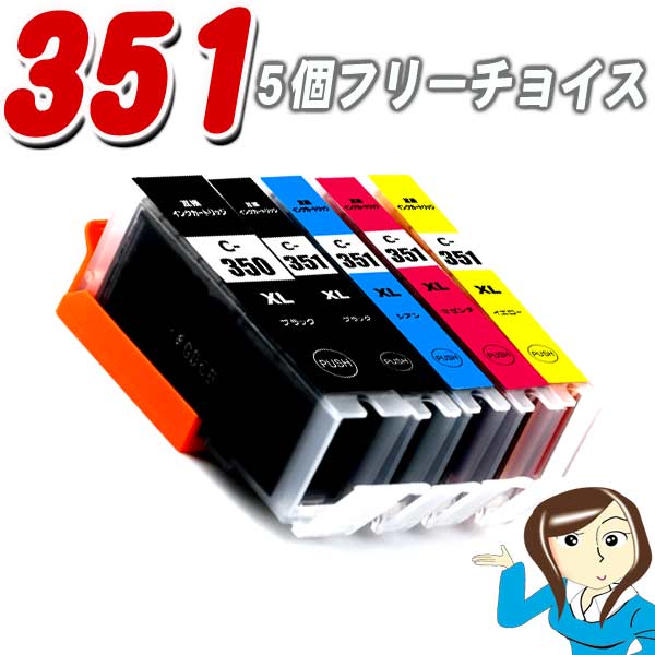 Rakuten - BCI-351 (350顔料） 5個フリーチョイス 大容量 互換インクタンクピクサス PIXUS canon MG5630 MG5530 MG5430 MX923 iP7230 iX6830 BCI-351XL+350XL/5MP 6MP