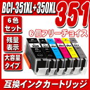 キャノン 互換インク BCI-351XL 350XL/5MP（350XL顔料） 6個フリーチョイス 大容量 インクタンクMG5630 MG5530 MG5430 MX923 iP7230 iX6830