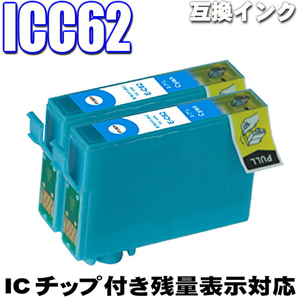 商品内容　ICC62(シアン） 2個 プリンター適合品番　PX-203 PX-204 PX-205 PX-403A PX-404A PX-434A PX-503A PX-504A PX-603F PX-605F PX-605FC3 PX-605FC5 PX-675F PX-675FC3 互換性インクとは 各プリンターメーカーから発売されているインク（純正インク）と互換性のあるインクカートリッジの事を言います。 純正インクとほぼ変わらない品質で更に安い価格で購入することが出来ます。 保存期間：未開封時最大2年