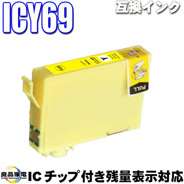 エプソン互換染料インクカートリッジ　ICY69　イエロー　単品 IC69