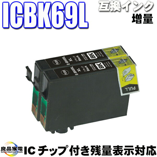 ICBK69L 互換染料　ブラック2個セット