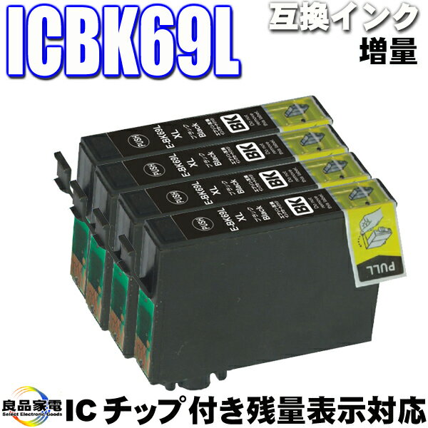 ICBK69L 互換染料　ブラック4個セット