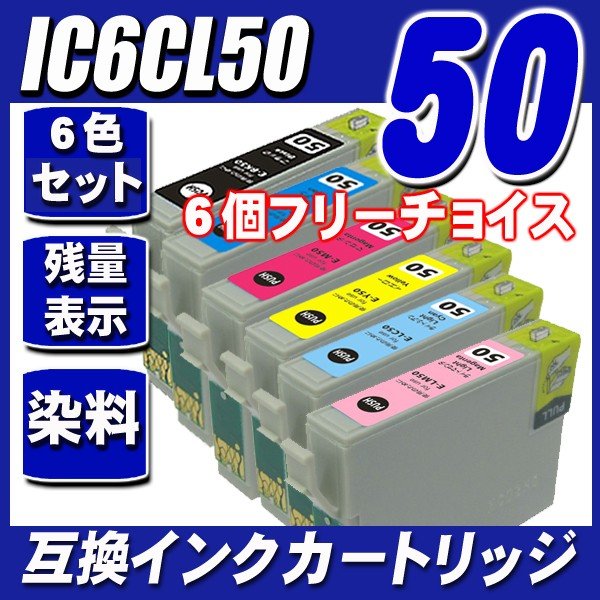 IC50 エプソン互換インクカートリッジ IC6CL50 6色フリーチョイス IC50 epson