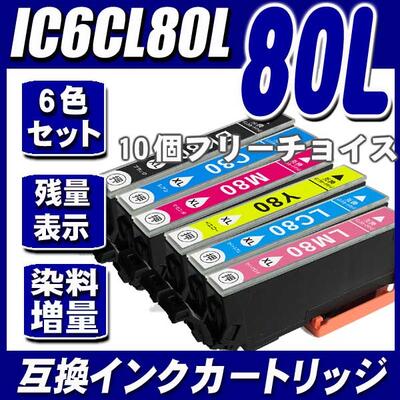 IC6CL80L 増量タイプ　6色セット 10個フリーチョイス IC80L インキ インク　エプソン インクカートリッジプリンターインク EP-707A EP-777A EP-807AB EP-807AR EP-807AW EP-808AB EP-808AR EP-808AW EP-907F EP-977A3 EP-978A3