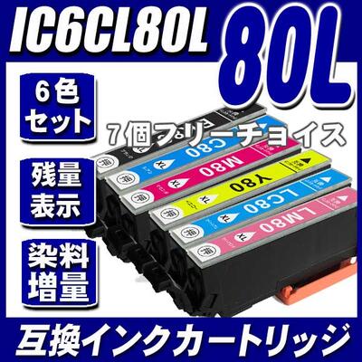 IC6CL80L 増量タイプ 6色 7個フリーチョイス IC80L インキ インク　エプソン インクカートリッジプリンターインク EP-707A EP-777A EP-807AB EP-807AR EP-807AW EP-808AB EP-808AR EP-808AW EP-907F EP-977A3 EP-978A3