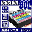 IC6CL80L 増量タイプ 6色セット 8個フリーチョイス IC80L インキ インク エプソン インクカートリッジプリンターインク EP-707A EP-777A EP-807AB EP-807AR EP-807AW EP-808AB EP-808AR EP-808AW EP-907F EP-977A3 EP-978A3