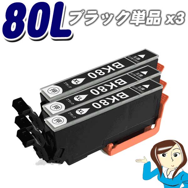 Rakuten - インクカートリッジ エプソン エプソン互換インクカートリッジ　ICBK80L 増量タイプ　ブラック単品x3 IC80L インキ epson