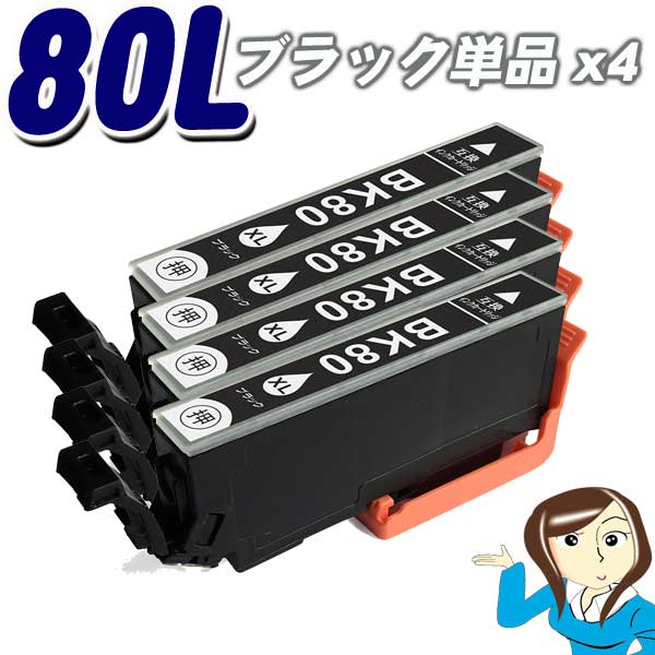 Rakuten - インクカートリッジ エプソン エプソン互換インクカートリッジ　ICBK80L 増量タイプ　ブラック単品x4 IC80L インキ epson