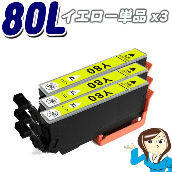 Rakuten - インクカートリッジ エプソン エプソン互換インクカートリッジ　ICY80L 増量タイプ　イエロー単品x3 IC80L インキ epson