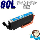 エプソンインク 互換インクカートリッジ ICLC80L 増量タイプ ライトシアン単品 IC80L インキ epson