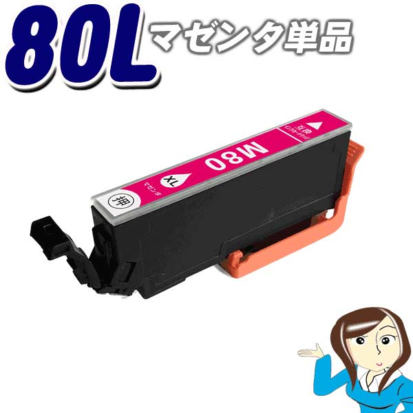 インクカートリッジ エプソン エプソン互換インクカートリッジ　ICM80L 増量タイプ　マゼンダ単品 IC80L インキ epson