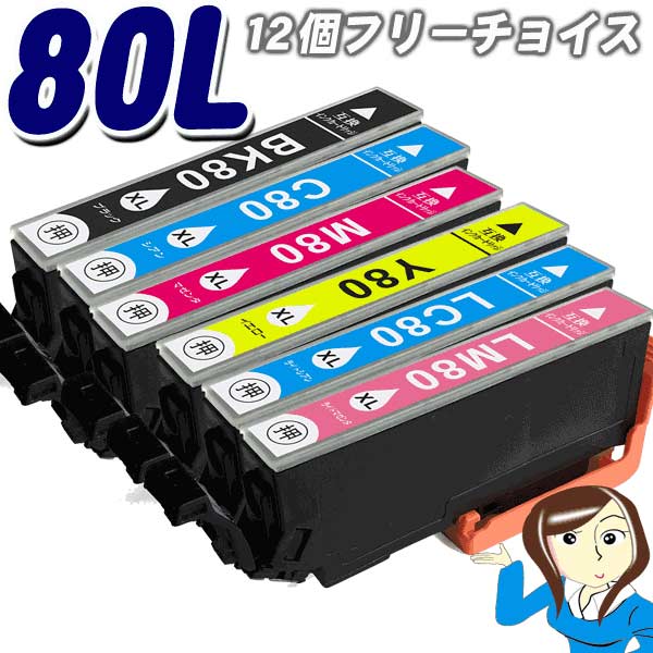 EP-708A インクIC6CL80L 増量タイプ　6色セット　12個フリーチョイス IC80L インキ インク　エプソン インクカートリッジプリンターインク(L3)EP-707A EP-777A EP-807AB EP-807AR EP-807AW EP-808AB EP-808AR EP-808AW EP-907F EP-977A3 EP-978A3