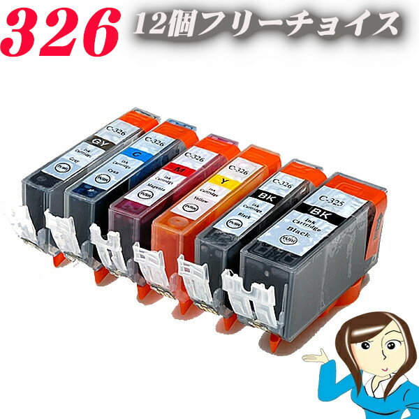 Rakuten - BCI-326+325 12個フリーチョイス　BCI-326+325/5MP　6MP　canon キヤノン互換インクタンク