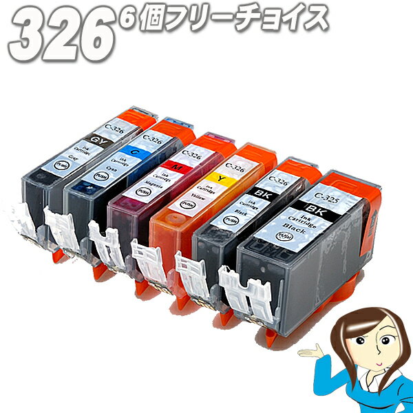 Rakuten - BCI-326+325　6個フリーチョイス　BCI-326+325/5MP　6MP　canon プリンターインク