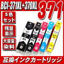 371 BCI-371XL 370XL/5MP 5色セット 大容量 キャノンインクタンクピクサスTS6030 TS5030S TS5030 MG5730インクカートリッジ キャノン