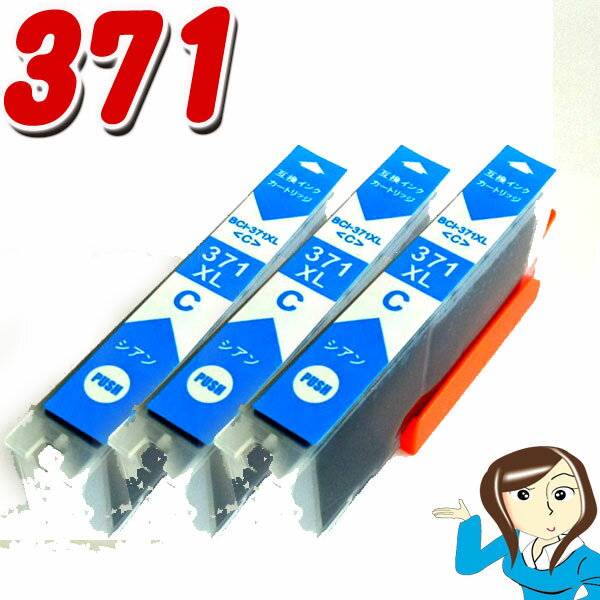BCI-371XLC 染料シアン単品x3　キヤノンインクインクカートリッジ キャノン