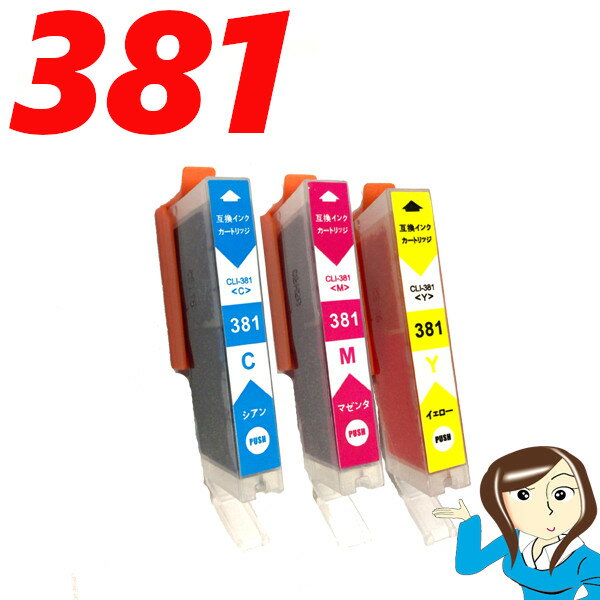 Rakuten - BCI-381 大容量 3個フリーチョイス 互換 インクカートリッジ プリンターインク キヤノン