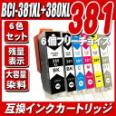 送料無料 BCI-381 BCI-380 6個フリーチョイス 大容量 染料 TS8130 TS8230 互換 BCI-381XL 380XL/6MP 5MP