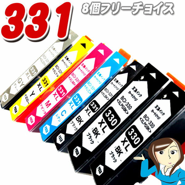 Rakuten - BCI-331 BCI-330 大容量 8個フリーチョイス インクカートリッジ プリンターインク キャノン 互換インク TS8830 TS8730 TS8630 TS8530