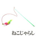 猫 おもちゃ ねこじゃらし 1本 鈴付 猫のおもちゃ 猫じゃらし ねずみ 猫用品 羽 竿とおもちゃ カラーランダム