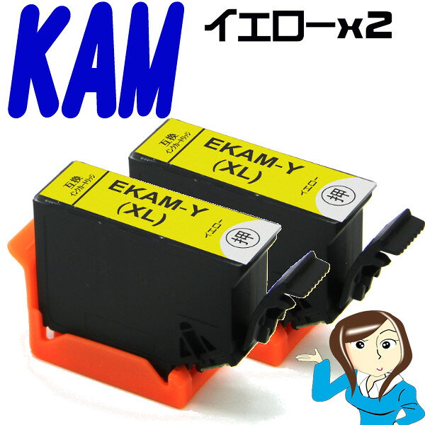 インクカートリッジ プリンターインク インクカートリッジ 対応メーカー：エプソン KAMプリンターインクカメ カラー品番 KAM-Y-L イエロー 2個 プリンター適合機種 エプソン カメ EP-881AB EP-881AN EP-881AR EP-881AW EP-882AB EP-882AR EP-882AW EP-883AB EP-883AR EP-883AW EP-884AB EP-884AR EP-884AW EP-885AB EP-885AR EP-885AW インク ・高性能・高品質・高画質の互換品ですので、純正品と変わらない高画質のプリントを純正品からのコストカットを実現します ・本製品は汎用品です.純正品ではございません(純正品とは形状等が異なりますが、使用上問題はございません) ・国際的な品質マネジメント規格「ISO9001」取得工場で生産している信頼性の高い製品です ・面倒な詰め替えは不要です.カートリッジ交換は純正品と同様に簡単に入れ替えるだけです　