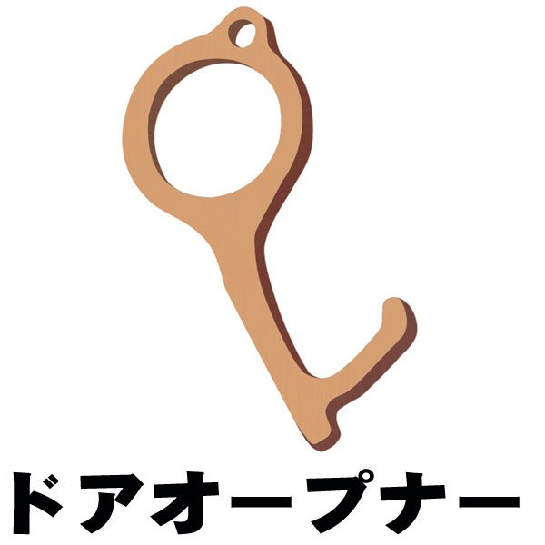 不特定多数の人が触れる電車のつり革やドアノブに、もう触れなくていい！名刺サイズの強い味方！ 電車のつり革やドアノブなど直接触れなくていい アルコール消毒にも対応 名刺サイズでコンパクト、毎日携帯可能 出先での接触感染予防に 出先のエレベーターのボタン、やスイッチなど直接手で触れなくても押せる ■商品仕様 本体サイズ：約80mm×34mm×3mm 重量：約20g 素材：真鍮