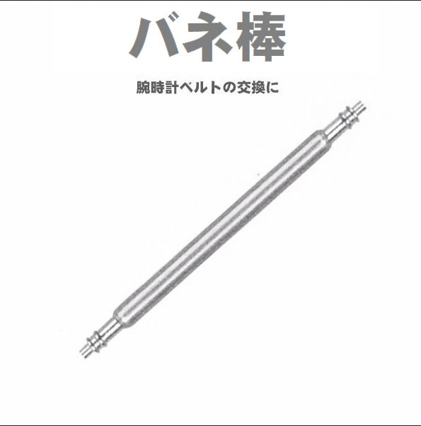 腕時計とバンドをつなぐステンレス製のバネ棒です。 直径1.8mm x 21mm　(実長でなく時計のベルト取り付け部の内寸） 対水圧の防水時計などに向いています 時計屋さんなど慣れた人は簡単に交換できる部品ですが、初めての方には「バネ棒はずし」の使用をオススメします。