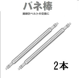 バネ棒 14mm x1.4mm (直径) 【2本】腕時計のベルトの交換に