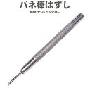 バネ棒はずし 腕時計のベルトの交換に