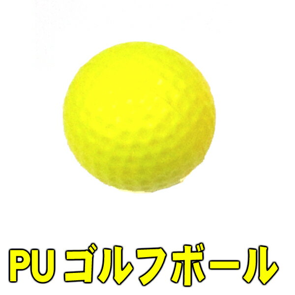 ゴルフボール 練習球 イエロー1個 ゴルフトレーニングソフトボール PU製 練習用
