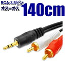 オーディオケーブル 2RCAピン...