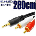オーディオケーブル 2RCAピン...