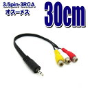 4極3.5ミニプラグ - 3RCA 30cm 4極3.5ミニ