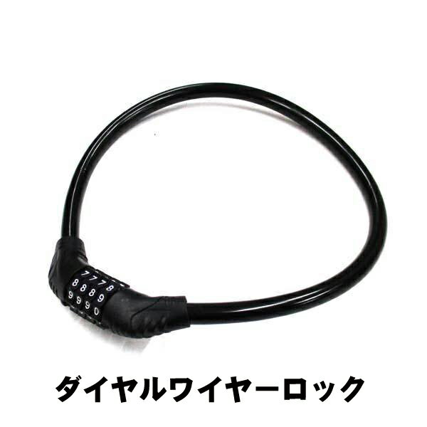 ダイヤルワイヤーロック ブラック 自転車・バイク自分で番号が決めれる◇愛車の盗難防止に 60cm