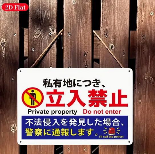 Rakuten - 立ち入り禁止 ブリキ絵の装飾 ダメージ レトロ看板 ブリキ看板