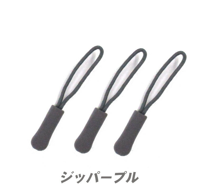 Rakuten - ジッパープル グレー3個 タブ ファスナー チャック プルコード 交換