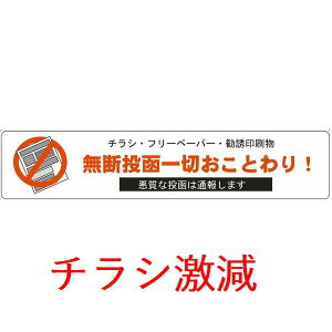 無断投函 お断り ステッカー 1枚 145mmx30mm チラシ DM ポスト ドア 玄関 防犯 防止 アピール 意思表示 ポスティング 投函 禁止 シール 注意 勧告 警告