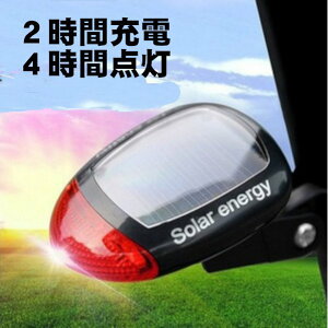 ソーラー充電LEDライト1個 電池不要 自転車テールライト 自転車LEDライト