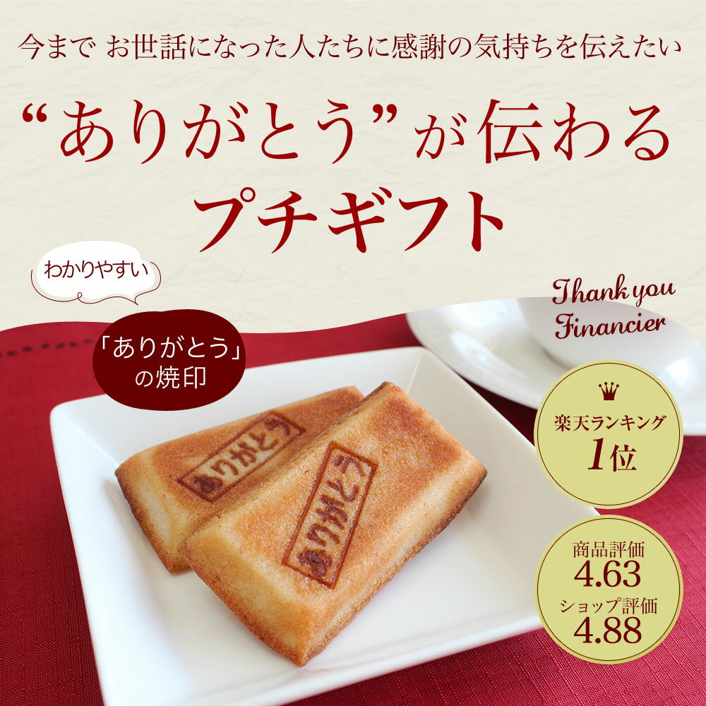 ありがとうフィナンシエ 送料込 190個【1000円OFFクーポン】【長野県WEB物産展】送料無料おいしいプチギフト【大量 簡易包装】退職 退任 退社 異動 転勤 お礼 結婚式 ありがとう焼印 感謝の気持ちが嬉しいと喜ばれてます。スイーツ お菓子 クッキー 焼き菓子