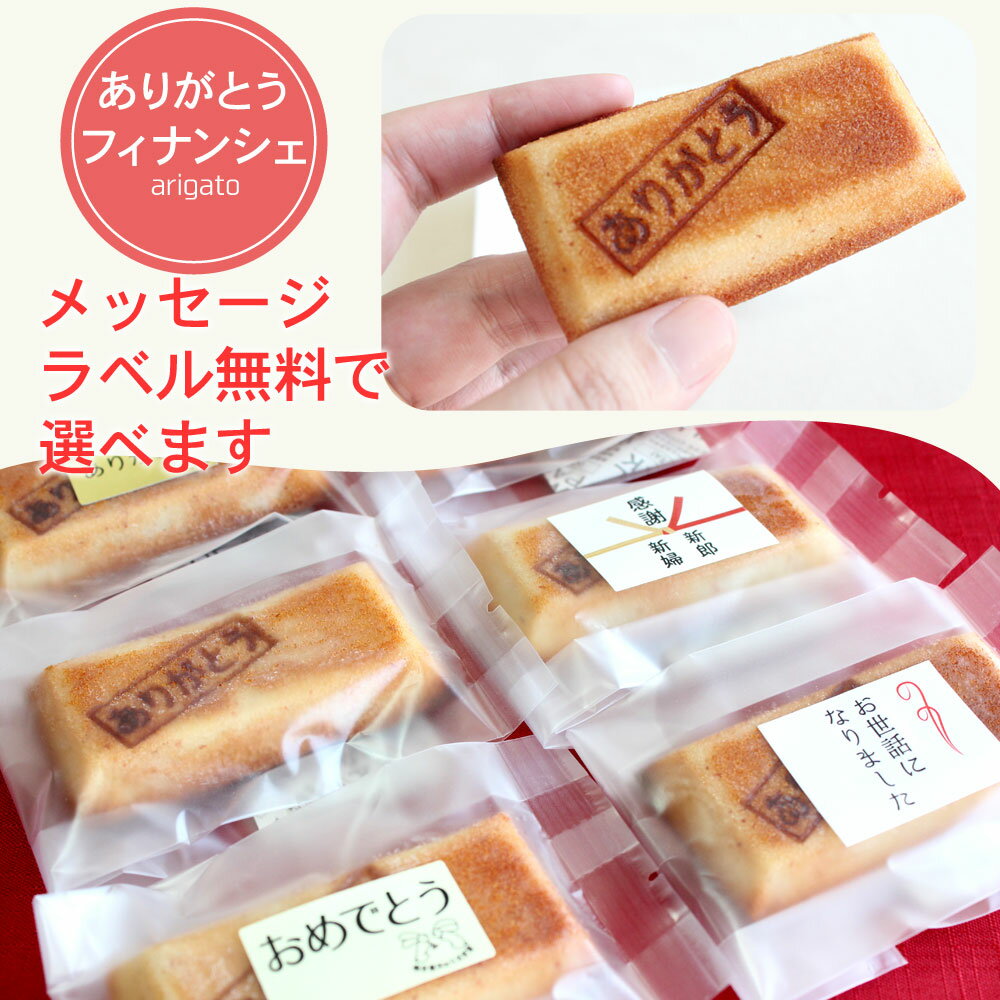 楽天ありがとう本舗　焼き菓子うさぎ堂ありがとう フィナンシェ 個包装 メッセージ 焼印 ふぃなんしぇ プチギフト スイーツ お配り お菓子 プレゼント ギフト まとめ買い あいさつ オススメ 焼き菓子 退職 異動 転勤 卒園 退任 お礼 挨拶まわり 結婚式 ブライダル ウェディング 出産 産休 新装開店 オープン