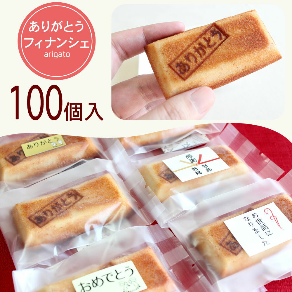 ありがとうメッセージ フィナンシェ ありがとうございます 100個 プチギフト メッセージ ふぃなんしぇ お菓子 お礼 お世話になったお礼 退職 異動 転勤 ご挨拶 結婚 パーティー イベント おせわになりました