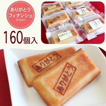 お菓子 160個【送料込】ありがとうフィナンシエ【簡易包装 大量プチギフト送料無料】 三百円以下 一個二百円 退職 退任 退社 異動 転勤 ごあいさつ用 お菓子感謝 気持ち ありがとう焼印 込めた「お世話になりました」【RCP】