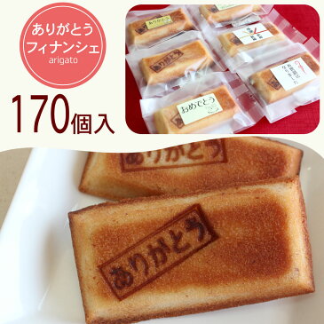 お世話になりました 170個 ありがとうフィナンシェ送料込 1個200円 500円以下 退職 プチギフト簡易包装 大量 送料無料退任 退社 異動 転勤 ごあいさつ用 お菓子 感謝 気持ち ありがとう焼印 込めた【RCP】