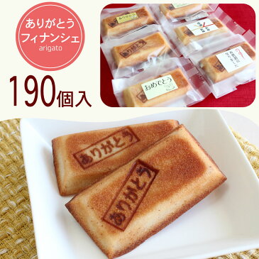 プチギフト 190個 ありがとうフィナンシエ 送料込【大量 簡易包装 送料無料】退職 退任 退社 異動 転勤のお礼や結婚式でありがとう焼印の感謝の気持ちが嬉しいと喜ばれてます。【RCP】スイーツ お菓子 クッキー 焼き菓子 フィナンシェ