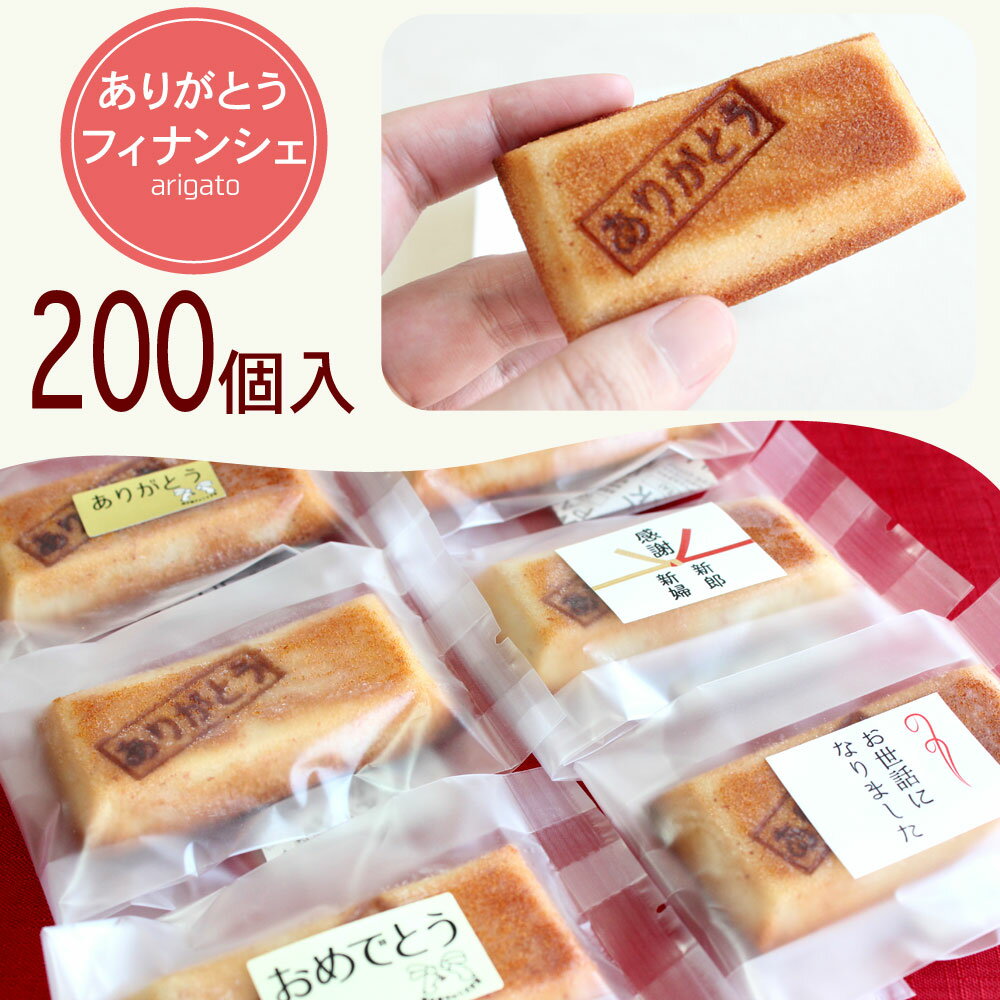 ありがとうフィナンシエ 200個 おいしいプチギフト【1000円OFFクーポン】【長野県WEB物産展】送料無料【大量 簡易包装】退職 退任 退社 異動 転勤 お礼 結婚式 ありがとう焼印の感謝の気持ちが嬉しいと喜ばれてます。スイーツ お菓子 クッキー 焼き菓子 フィナンシェ