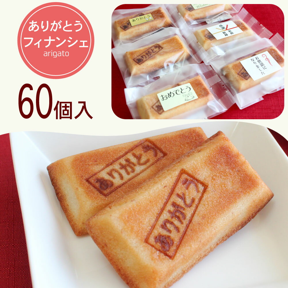 花とクッキーのセット ありがとうフィナンシェ 60個 送料無料 お菓子 詰め合わせ ギフト 可愛い バレンタイン ホワイトデー お取り寄せ スイーツ 洋菓子 お菓子 お祝い お返し お礼 成人式 卒業式 入学式 プチギフト お配り ありがとう刻印 今までありがとうございました