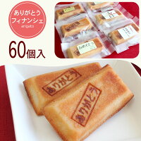 ありがとうフィナンシェ 60個 送料無料 お菓子 詰め合わせ ギフト 可愛い バレンタイン ホワイトデー お取り寄せ スイーツ 洋菓子 お菓子 お祝い お返し お礼 成人式 卒業式 入学式 プチギフト お配り ありがとう刻印 今までありがとうございました