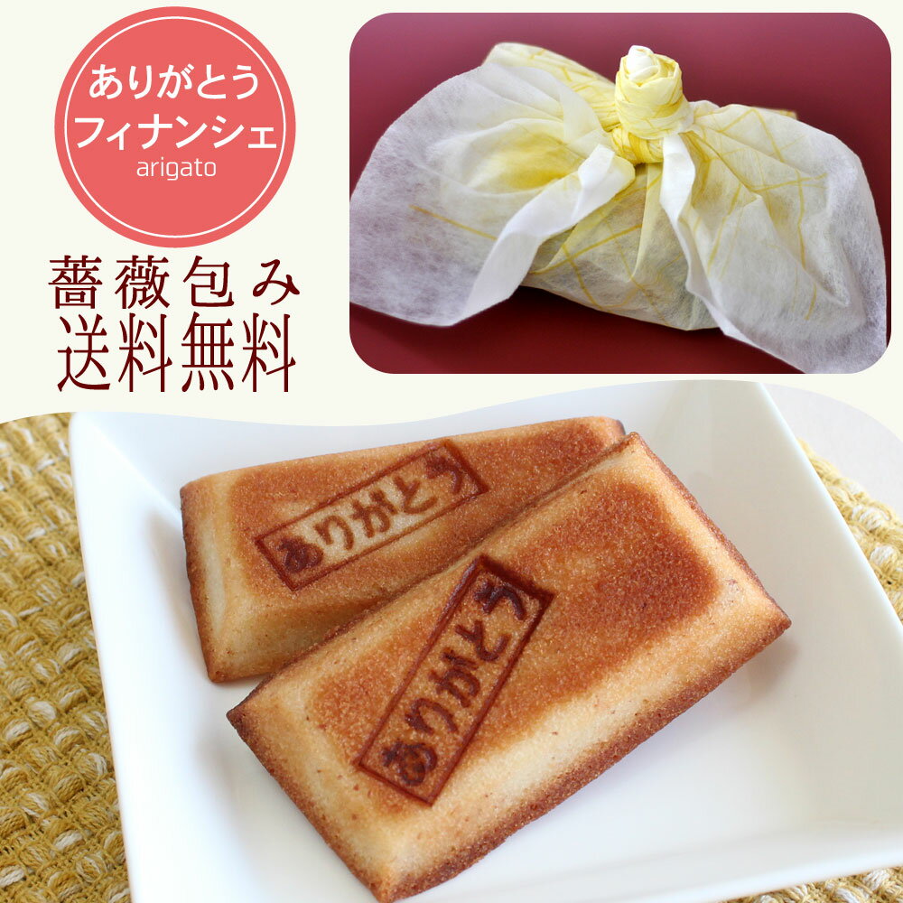 ありがとうフィナンシェ 送料無料 薔薇包み10個入り 15個入 感謝の気持ち お祝い 内祝い お返し ギフト プレゼント 贈り物 ご挨拶 お持たせ おすすめ 結...